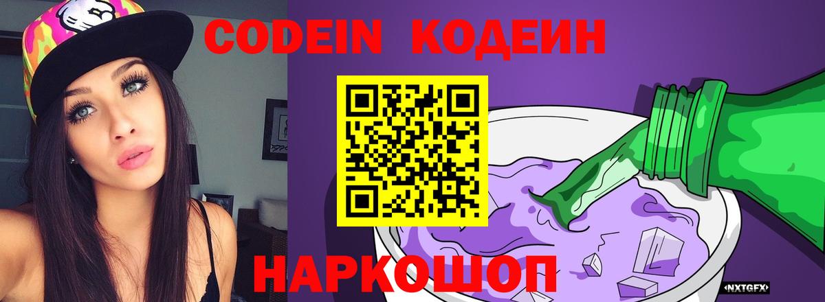 Большой Камень  Codein Purple Drank  Вход с VPN 